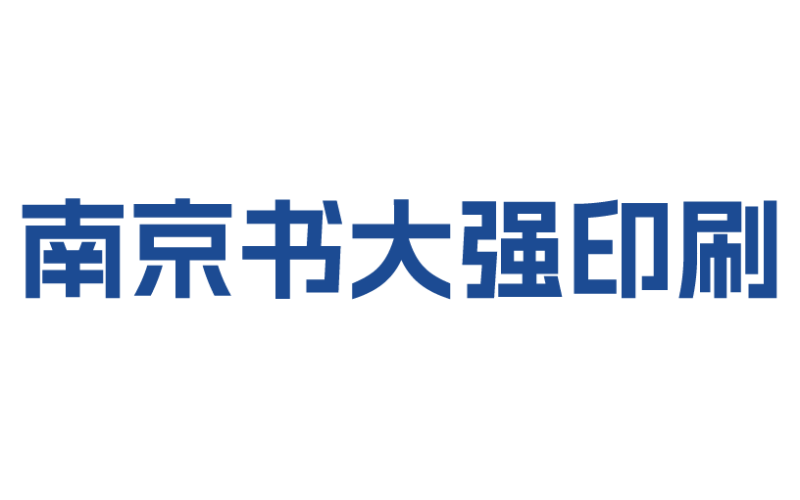 南京印刷廠(chǎng)嚴(yán)格按照5S管理制度運(yùn)行操作