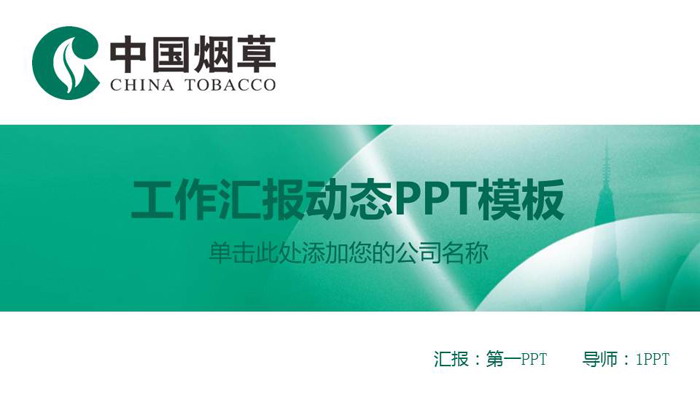 煙草行業的經濟貢獻與社會影響的辯證思考\n\n**第一部分 行業綜述**\n- 中國煙草行業是國家稅收的重要支柱之一，對國家財政具有顯著貢獻。\n- 煙草生產與銷售由國家統一管理，實行嚴格的專賣制度。\n- 煙草產業仍為部分地區的重要就業來源。\n\n**第二部分 經濟與責任兩端**\n左欄 經濟效益\n- 占國家財政收入的重要份額，有效支撐公共服務支出。\n- 支農任務巨大，煙葉種植保障山區農民基本收入。\n- 完善的銷售網絡促進地方經濟運轉。\n右欄 社會責任\n- 更嚴格的煙草廣告審批及包裝警示。\