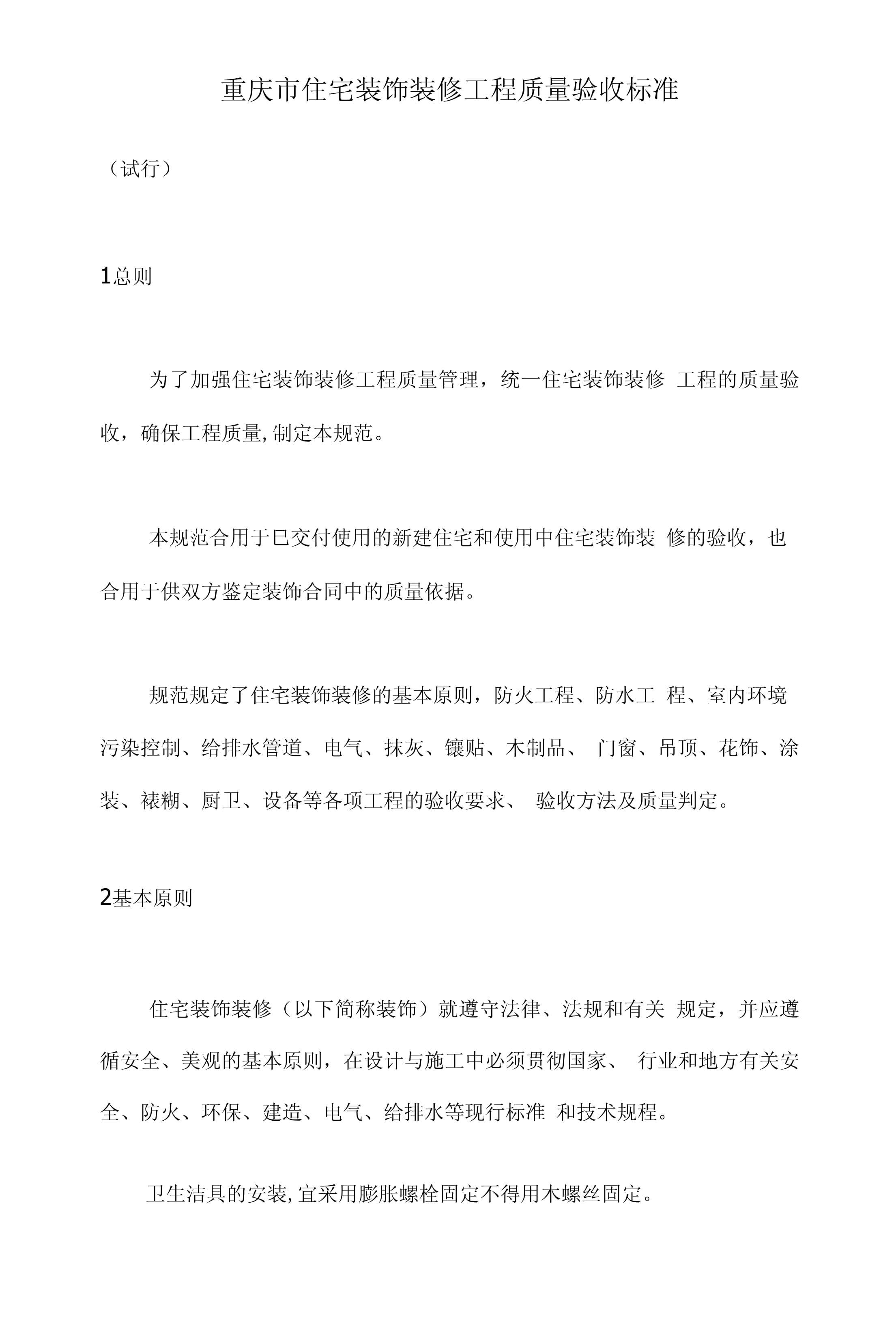 重慶市住宅裝飾裝修工程質(zhì)量驗(yàn)收標(biāo)準(zhǔn)（第1頁(yè)）